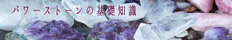 パワーストーンの基礎知識